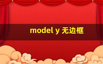 model y 无边框